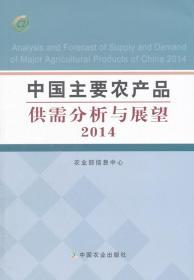中國主要農產品供需分析與展望（2014年）