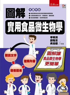 圖解實用食品微生物學 一本不可錯過的專業(yè)圖書推薦