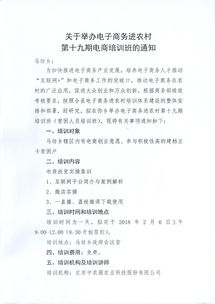 關(guān)于舉辦電子商務(wù)進(jìn)農(nóng)村第十九期電商培訓(xùn)班的通知